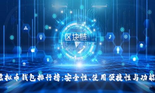 2023年虚拟币钱包排行榜：安全性、使用便捷性与功能性全解析