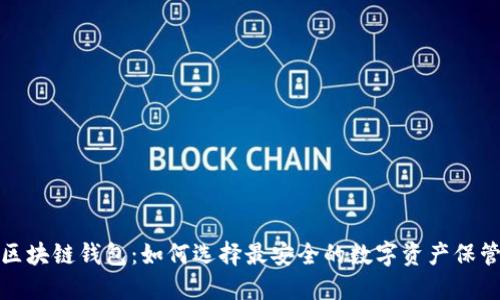 揭秘区块链钱包：如何选择最安全的数字资产保管方案