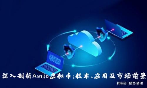 深入剖析Amio虚拟币：技术、应用及市场前景
