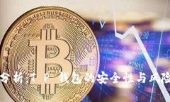 深入分析：T P 钱包的安全