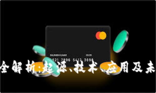 ELA虚拟币全解析：起源、技术、应用及未来发展趋势