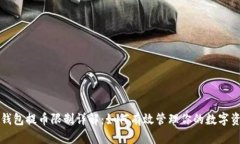 TP钱包提币限制详解：如何