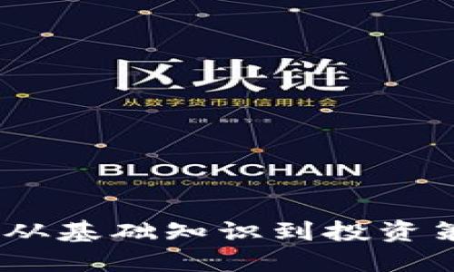 探索虚拟货币：从基础知识到投资策略的全面指南