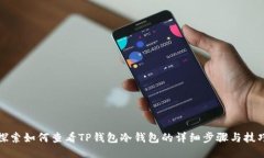 探索如何查看TP钱包冷钱包