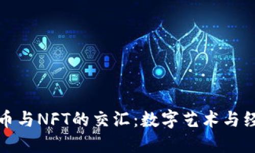 探索虚拟币与NFT的交汇：数字艺术与经济新纪元