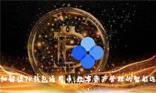 详细解读TP钱包通用币：数字资产管理的智能选择