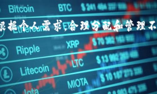 TP钱包（TokenPocket）是一个多链数字资产钱包，用户可以在这个平台上管理自己的加密货币。创建多个子钱包的功能，使得用户可以根据不同的需求将资产进行合理的划分和管理。

子钱包的创建数量
TP钱包允许用户创建多个子钱包，但具体的数量限制可能会依据钱包版本和用户需求而有所不同。一般情况下，用户可以根据自己的需求创建多达50个子钱包。每个子钱包可以独立管理资产，方便用户进行分类管理。

为什么需要创建子钱包
1. **资产管理**: 通过创建子钱包，用户可以将不同类型的资产分开放置。例如，可以为NFT、稳定币和其他加密货币分别创建子钱包，有助于对资产进行清晰的管理。
2. **安全性**: 子钱包的使用有助于提高资金的安全性。若一个子钱包被攻击或出现问题，其他子钱包的资产仍然安全，降低了整体的风险。
3. **隐私**: 用户通过子钱包可以更好地保护个人隐私。不同的子钱包可以用作不同的交易目的，减少了地址曝光的风险。

如何创建子钱包
创建子钱包的操作相对简单，用户只需在TP钱包的界面中选择