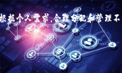 TP钱包（TokenPocket）是一个多链数字资产钱包，用户可以在这个平台上管理自己的加密货币。创建多个子钱包的功能，使得用户可以根据不同的需求将资产进行合理的划分和管理。

子钱包的创建数量
TP钱包允许用户创建多个子钱包，但具体的数量限制可能会依据钱包版本和用户需求而有所不同。一般情况下，用户可以根据自己的需求创建多达50个子钱包。每个子钱包可以独立管理资产，方便用户进行分类管理。

为什么需要创建子钱包
1. **资产管理**: 通过创建子钱包，用户可以将不同类型的资产分开放置。例如，可以为NFT、稳定币和其他加密货币分别创建子钱包，有助于对资产进行清晰的管理。
2. **安全性**: 子钱包的使用有助于提高资金的安全性。若一个子钱包被攻击或出现问题，其他子钱包的资产仍然安全，降低了整体的风险。
3. **隐私**: 用户通过子钱包可以更好地保护个人隐私。不同的子钱包可以用作不同的交易目的，减少了地址曝光的风险。

如何创建子钱包
创建子钱包的操作相对简单，用户只需在TP钱包的界面中选择