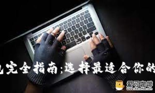 2023年热门虚拟币钱包完全指南：选择最适合你的加密资产存储解决方案