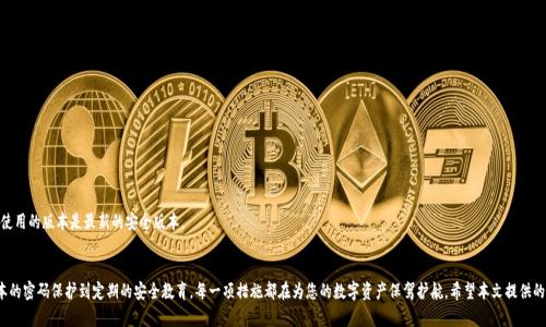 如何有效保障TP钱包安全，防止盗窃与信息泄露的全面指南

TP钱包, 钱包安全, 防盗技巧, 信息保护/guanjianci

引言
在数字资产日益普及的今天，TP钱包作为一种重要的虚拟货币存储工具，受到越来越多用户的青睐。然而，随着它的流行，相关的安全隐患也不断增加，盗窃事件屡见不鲜。为了保护您的资产和个人信息，了解TP钱包的安全防护措施至关重要。

了解TP钱包的基本功能
TP钱包不仅是存储虚拟货币的地方，更是用户进行交易、查看资产余额和管理代币的工具。其简单易用的界面，吸引了众多新手用户。同时，TP钱包支持多种区块链，如以太坊、EOS等，这使得用户可以在一个平台上管理多种资产，但也需要更加关注其安全性。

为何成为攻击目标
黑客之所以频繁针对TP钱包，有多方面的原因。首先，数字货币的去中心化属性意味着用户对其资产拥有完全的控制权，但这也使得安全防护完全依赖用户自身。其次，许多人在使用钱包时在安全意识上存在不足，常常忽略了一些基本的防护措施。而且，一旦资产被盗，难以追回，这无疑给用户带来了巨大的损失和心理压力。

基本安全措施
为了有效防止TP钱包遭到盗窃，用户需要采取以下一些基本的安全措施：
ul
    listrong使用强密码：/strong创建包含字母、数字和符号的复杂密码，避免使用简单的密码组合，如“123456”、“abcdef”等。定期更换密码也是一种好习惯。/li
    listrong启用两步验证：/strong启用双重验证功能可以增加一层额外的安全保护，即便密码被盗，黑客也难以访问您的账户。/li
    listrong定期检查交易记录：/strong频繁检查钱包的交易日志，及时发现可疑交易，防止巨额损失。/li
/ul

安全备份与隐私保护
除了基本的密码防护外，备份和隐私保护同样重要：
ul
    listrong安全备份私钥：/strong私钥是访问您钱包的唯一凭证，务必将其保存在安全的地方，可以选择离线方式保存，避免黑客在线获取。/li
    listrong使用隐私浏览器：/strong为了保护您的在线活动，使用隐私浏览器可以减少数据泄露的风险。/li
    listrong谨慎分享信息：/strong切勿在社交网络或论坛上分享您的钱包地址或私钥信息，避免不必要的信息泄露。/li
/ul

分析钓鱼攻击的常见手段
钓鱼攻击是数字货币用户面临的主要威胁之一。黑客常通过伪装成官方网站，引诱用户输入登录信息而盗取密码。以下是一些钓鱼攻击的常见手法：
ul
    listrong伪造的网站链接：/strong黑客可能创建一个与TP钱包极为相似的网站链接，诱导用户输入账户信息。在这种情况下，用户应仔细检查网站URL，确保其完整无误。/li
    listrong虚假客服联系：/strong一些黑客会冒充TP钱包的客服，以获得用户的信任，诱导其提供敏感信息。记住，官方客服不会主动请求用户的个别信息。/li
/ul

自我教育与信息获取
用户应当不断提高对TP钱包及虚拟货币领域的知识，以下是一些提高安全意识的方法：
ul
    listrong参与讨论社区：/strong加入相关的论坛和社群，与其他用户分享经验，学习防护技巧和最新的网络安全资讯。/li
    listrong关注新闻动态：/strong不定期关注关于数字货币和网络安全的新闻，以便及时掌握潜在的安全隐患。/li
/ul

选择安全的钱包应用
市场上有众多TP钱包应用可供使用，但并不是所有钱包都具备良好的安全性。选择时，可以考虑以下几个方面：
ul
    listrong查看用户评价：/strong查看其他用户对钱包的评价，选择口碑好的应用程序。/li
    listrong关注钱包的安全技术：/strong确认钱包应用是否提供多重签名、冷热钱包分离等安全技术。/li
/ul

定制警报和限额
为了应对可能的安全隐患，用户可以通过设置交易限制和警报方式来保护自己的资产。可按照以下步骤操作：
ul
    listrong设定每日交易限额：/strong限制每日交易金额能够有效减少由于被盗而造成的大额损失。/li
    listrong启用异常交易提醒：/strong当检测到异常交易行为时及时收到警报，便于用户及时处理。/li
/ul

定期更新与维护
TP钱包和其他数字货币相关应用程序定期发布更新，以修复潜在的安全漏洞。因此，用户需要及时更新应用，以确保使用的版本是最新的安全版本。

总结
TP钱包的安全防护是一个不断演进的过程，用户需要始终保持警惕，采取适当的措施以防范潜在的盗窃风险。从基本的密码保护到定期的安全教育，每一项措施都在为您的数字资产保驾护航。希望本文提供的指导能够帮助用户在使用TP钱包时做好充分的安全准备，保护好自己的资产不受盗窃和信息泄露的威胁。