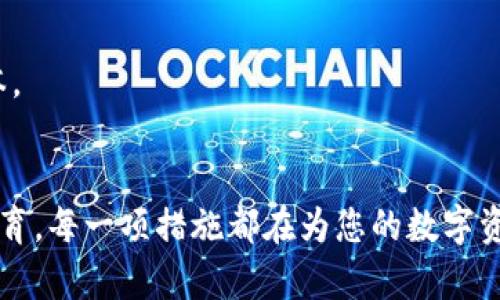 如何有效保障TP钱包安全，防止盗窃与信息泄露的全面指南

TP钱包, 钱包安全, 防盗技巧, 信息保护/guanjianci

引言
在数字资产日益普及的今天，TP钱包作为一种重要的虚拟货币存储工具，受到越来越多用户的青睐。然而，随着它的流行，相关的安全隐患也不断增加，盗窃事件屡见不鲜。为了保护您的资产和个人信息，了解TP钱包的安全防护措施至关重要。

了解TP钱包的基本功能
TP钱包不仅是存储虚拟货币的地方，更是用户进行交易、查看资产余额和管理代币的工具。其简单易用的界面，吸引了众多新手用户。同时，TP钱包支持多种区块链，如以太坊、EOS等，这使得用户可以在一个平台上管理多种资产，但也需要更加关注其安全性。

为何成为攻击目标
黑客之所以频繁针对TP钱包，有多方面的原因。首先，数字货币的去中心化属性意味着用户对其资产拥有完全的控制权，但这也使得安全防护完全依赖用户自身。其次，许多人在使用钱包时在安全意识上存在不足，常常忽略了一些基本的防护措施。而且，一旦资产被盗，难以追回，这无疑给用户带来了巨大的损失和心理压力。

基本安全措施
为了有效防止TP钱包遭到盗窃，用户需要采取以下一些基本的安全措施：
ul
    listrong使用强密码：/strong创建包含字母、数字和符号的复杂密码，避免使用简单的密码组合，如“123456”、“abcdef”等。定期更换密码也是一种好习惯。/li
    listrong启用两步验证：/strong启用双重验证功能可以增加一层额外的安全保护，即便密码被盗，黑客也难以访问您的账户。/li
    listrong定期检查交易记录：/strong频繁检查钱包的交易日志，及时发现可疑交易，防止巨额损失。/li
/ul

安全备份与隐私保护
除了基本的密码防护外，备份和隐私保护同样重要：
ul
    listrong安全备份私钥：/strong私钥是访问您钱包的唯一凭证，务必将其保存在安全的地方，可以选择离线方式保存，避免黑客在线获取。/li
    listrong使用隐私浏览器：/strong为了保护您的在线活动，使用隐私浏览器可以减少数据泄露的风险。/li
    listrong谨慎分享信息：/strong切勿在社交网络或论坛上分享您的钱包地址或私钥信息，避免不必要的信息泄露。/li
/ul

分析钓鱼攻击的常见手段
钓鱼攻击是数字货币用户面临的主要威胁之一。黑客常通过伪装成官方网站，引诱用户输入登录信息而盗取密码。以下是一些钓鱼攻击的常见手法：
ul
    listrong伪造的网站链接：/strong黑客可能创建一个与TP钱包极为相似的网站链接，诱导用户输入账户信息。在这种情况下，用户应仔细检查网站URL，确保其完整无误。/li
    listrong虚假客服联系：/strong一些黑客会冒充TP钱包的客服，以获得用户的信任，诱导其提供敏感信息。记住，官方客服不会主动请求用户的个别信息。/li
/ul

自我教育与信息获取
用户应当不断提高对TP钱包及虚拟货币领域的知识，以下是一些提高安全意识的方法：
ul
    listrong参与讨论社区：/strong加入相关的论坛和社群，与其他用户分享经验，学习防护技巧和最新的网络安全资讯。/li
    listrong关注新闻动态：/strong不定期关注关于数字货币和网络安全的新闻，以便及时掌握潜在的安全隐患。/li
/ul

选择安全的钱包应用
市场上有众多TP钱包应用可供使用，但并不是所有钱包都具备良好的安全性。选择时，可以考虑以下几个方面：
ul
    listrong查看用户评价：/strong查看其他用户对钱包的评价，选择口碑好的应用程序。/li
    listrong关注钱包的安全技术：/strong确认钱包应用是否提供多重签名、冷热钱包分离等安全技术。/li
/ul

定制警报和限额
为了应对可能的安全隐患，用户可以通过设置交易限制和警报方式来保护自己的资产。可按照以下步骤操作：
ul
    listrong设定每日交易限额：/strong限制每日交易金额能够有效减少由于被盗而造成的大额损失。/li
    listrong启用异常交易提醒：/strong当检测到异常交易行为时及时收到警报，便于用户及时处理。/li
/ul

定期更新与维护
TP钱包和其他数字货币相关应用程序定期发布更新，以修复潜在的安全漏洞。因此，用户需要及时更新应用，以确保使用的版本是最新的安全版本。

总结
TP钱包的安全防护是一个不断演进的过程，用户需要始终保持警惕，采取适当的措施以防范潜在的盗窃风险。从基本的密码保护到定期的安全教育，每一项措施都在为您的数字资产保驾护航。希望本文提供的指导能够帮助用户在使用TP钱包时做好充分的安全准备，保护好自己的资产不受盗窃和信息泄露的威胁。