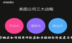 武宁地区如何利用网络虚