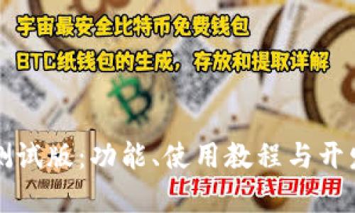 探索TP钱包测试版：功能、使用教程与开发前景全解析