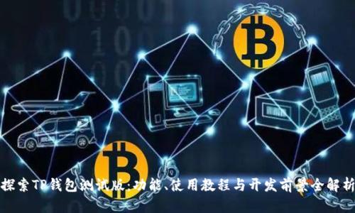 探索TP钱包测试版：功能、使用教程与开发前景全解析