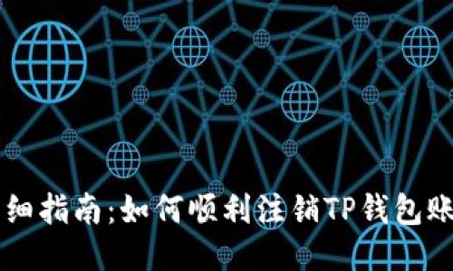 详细指南：如何顺利注销TP钱包账户