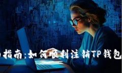 详细指南：如何顺利注销