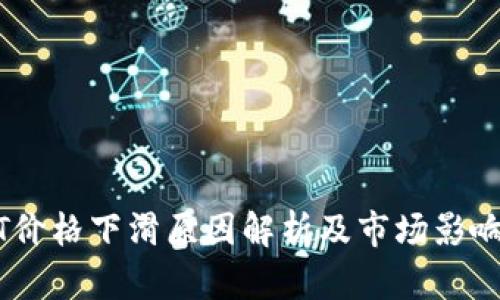 USDT价格下滑原因解析及市场影响分析