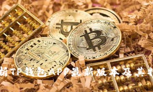 全面解析TP钱包APP最新版本及其特色功能