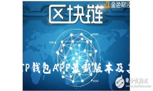 全面解析TP钱包APP最新版本及其特色功能