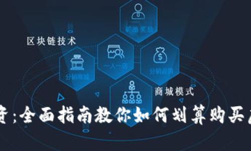 智能投资：全面指南教你如何划算购买虚拟货币