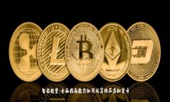 智能投资：全面指南教你