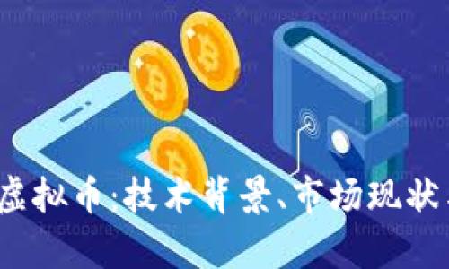 揭秘BUNK虚拟币：技术背景、市场现状与投资前景