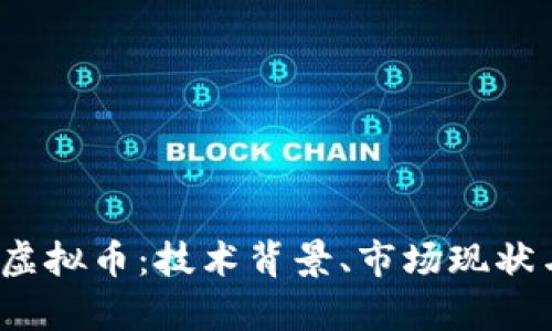 揭秘BUNK虚拟币：技术背景、市场现状与投资前景