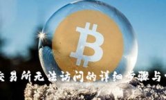解决TP钱包交易所无法访问