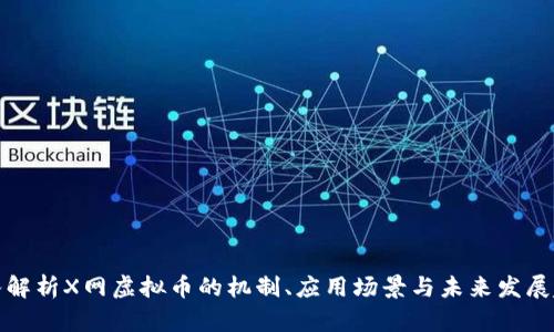深入解析X网虚拟币的机制、应用场景与未来发展趋势