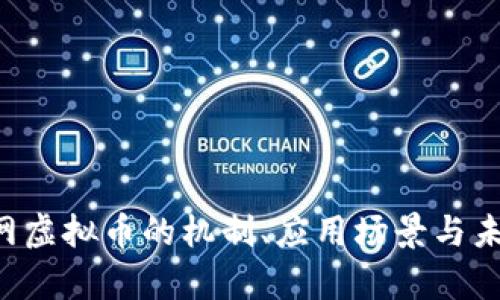 深入解析X网虚拟币的机制、应用场景与未来发展趋势