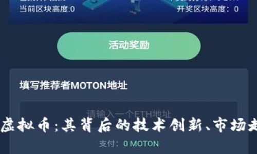 深入解析FYFF虚拟币：其背后的技术创新、市场走向与投资潜力