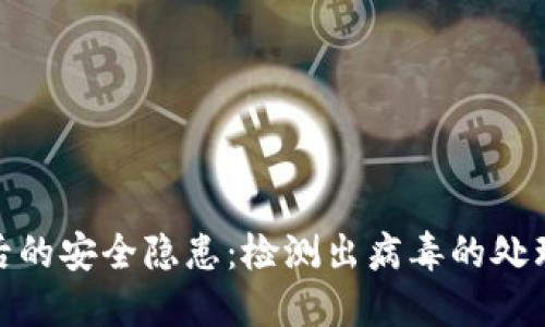 TP钱包升级后的安全隐患：检测出病毒的处理与预防措施