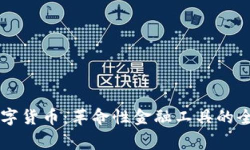 国家数字货币：革命性金融工具的全景探索