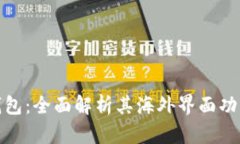 探索TP钱包：全面解析其海