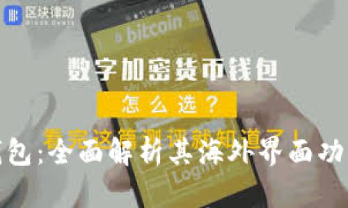 探索TP钱包：全面解析其海外界面功能与优势