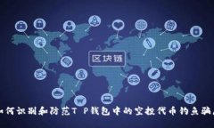 如何识别和防范T P钱包中