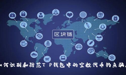 如何识别和防范T P钱包中的空投代币钓鱼骗局