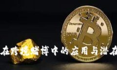 虚拟货币在跨境赌博中的