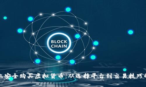 如何在网上安全购买虚拟货币：从选择平台到交易技巧的全面指南