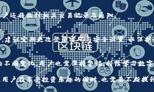   T P 钱包新币购买的完整指南：从注册到交易的每一步详解 / 
 guanjianci T P 钱包, 新币购买, 数字货币, 交易流程 /guanjianci 

引言：数字货币的崛起与T P钱包的优势
在互联网金融迅猛发展的今天，数字货币逐渐进入了大众的视野。T P钱包作为一个安全、高效、便捷的数字资产管理工具，逐步赢得了用户的喜爱。无论是投资者还是普通用户，命名为T P钱包的新一代钱包，提供了简单易用的界面和独特的功能，使得新币购买流程变得明了易行。

第一步：下载与注册T P钱包
在购买新币之前，用户需要首先下载T P钱包的应用程序。可以在各大应用商店中搜索“TP Wallet”，点击下载并安装。安装完成后，打开应用程序，用户需要创建一个新账户。

注册过程中，用户需要提供必要的信息，例如电子邮件地址、手机号码及密码。为了确保安全，建议选择强密码，并启用双重认证功能。这一步骤确保了用户的资产得到有效保护。

第二步：实名认证，确保安全交易
T P钱包的安全性离不开实名认证。用户需要根据系统提示，上传身份证明文件。这通常包括身份证照片及个人照片，以便系统核实用户的身份。这一环节虽然有点繁琐，但却是保护资产安全的重要措施。

第三步：资金充值，开始购买新币
完成注册与实名认证后，用户可以通过多种方式为账户充值。T P钱包支持多种充值方式，例如银行转账、信用卡、以及其他数字资产转账等。用户可以根据自己的需要选择合适的充值方式。

在充值过程中，务必仔细检查充值的细节，包括金额、地址等，以防出现错误。资金到账后，用户便可以开始新币的购买程序。

第四步：选择新币，开启投资之旅
在T P钱包的主界面，用户可以看到市场中最新上线的数字货币。用户可以根据个人偏好及市场行情，选择感兴趣的新币。T P钱包还提供了实时行情信息及市场分析，帮助用户做出明智的投资决策。

第五步：下单购买，完成交易
选择好目标新币后，用户需输入购买数量，根据系统提示确认订单。T P钱包会显示该笔交易的相关费用及其它信息，确保用户了解费用结构。在确认无误后，用户可以点击“确认购买”完成交易。

第六步：查看资产，确认交易结果
交易完成后，用户可以在资产界面查看新购买的币种。这里将显示每种数字货币的余额及其当前市值。若交易成功，用户还将收到相关交易记录及通知。

第七步：安全管理与后续操作
成功购买新币后，用户应该定期检查账户安全。在T P钱包中，用户可以设置资产的提取与转账限制，增强安全性。此外，建议定期更改登录密码与安全设置，以保护个人隐私。

总结：T P钱包的前景与用户责任
T P钱包不仅为用户提供了方便快捷的新币购买途径，更鼓励用户参与到数字货币的创新与发展中。然而，随着市场的不断变化，用户也需保持警惕，持续学习数字资产管理与交易的相关知识，为自己的投资保驾护航。

未来，数字货币市场将愈加多元，T P钱包作为引领者，必将继续为用户提供完善的服务和支持。随着技术的日新月异，用户在享受投资乐趣的同时，也需要不断提升自我，在数字财富的海洋中航行无忧。
