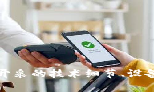 全面解析虚拟币开采的技术细节、设备选择与市场趋势