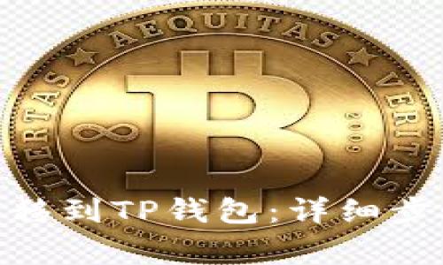 如何将BNB转移到TP钱包：详细步骤和注意事项