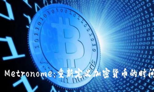 深入探讨 Metronome：重新定义加密货币的时间与稳定性