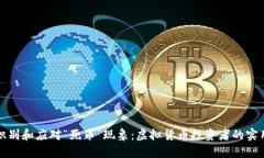 如何识别和应对“死币”
