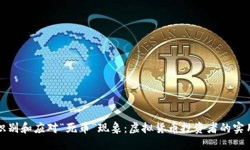 如何识别和应对“死币”现象：虚拟货币投资者的实用指南