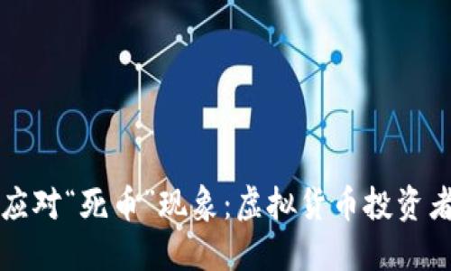 如何识别和应对“死币”现象：虚拟货币投资者的实用指南