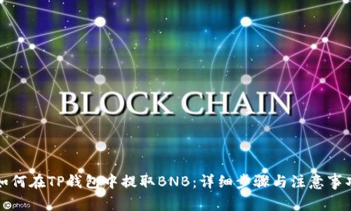 如何在TP钱包中提取BNB：详细步骤与注意事项