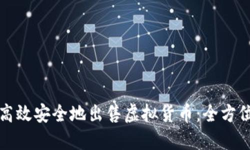 如何高效安全地出售虚拟货币：全方位指南