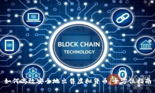 如何高效安全地出售虚拟货币：全方位指南