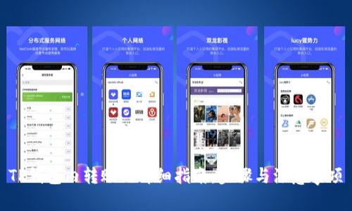 TP钱包内转账的详细指南：步骤与注意事项